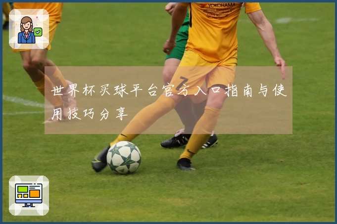 世界杯买球平台官方入口指南与使用技巧分享