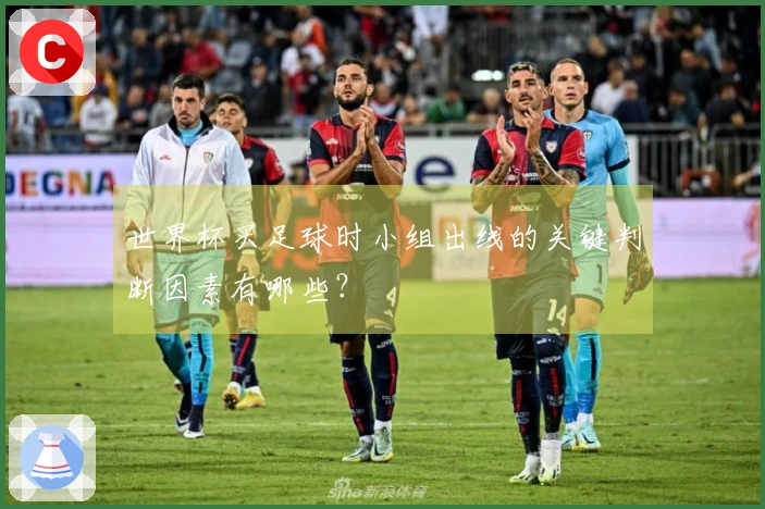 世界杯买足球时小组出线的关键判断因素有哪些？