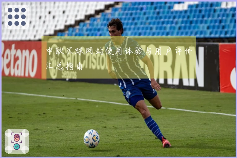 中欧买球网站使用体验与用户评价汇总指南
