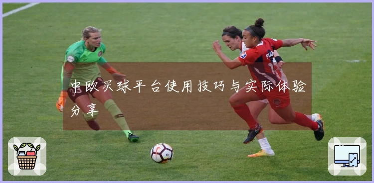 中欧买球平台使用技巧与实际体验分享