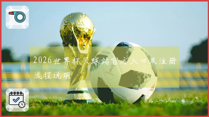 2026世界杯买球站官方入口及注册流程说明