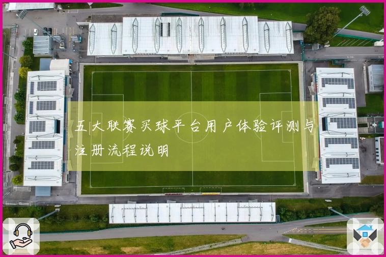 五大联赛买球平台用户体验评测与注册流程说明