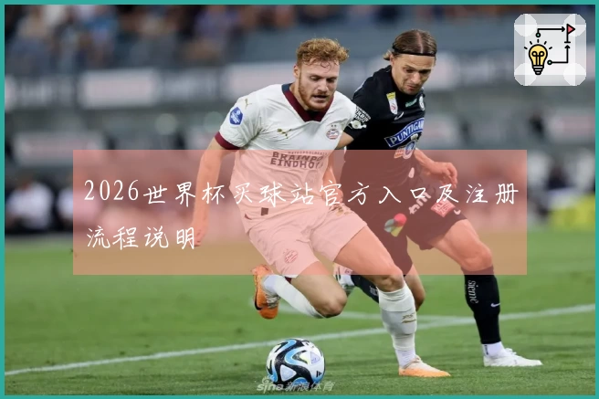 2026世界杯买球站官方入口及注册流程说明