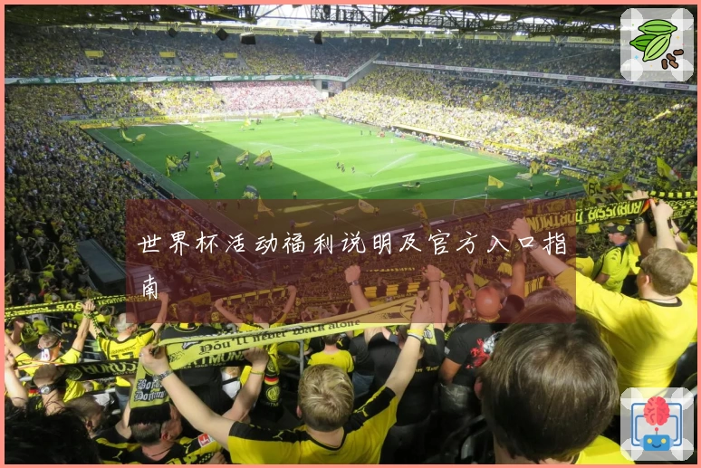 世界杯活动福利说明及官方入口指南