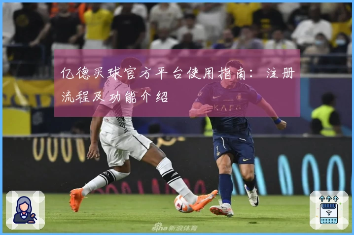 亿德买球官方平台使用指南：注册流程及功能介绍