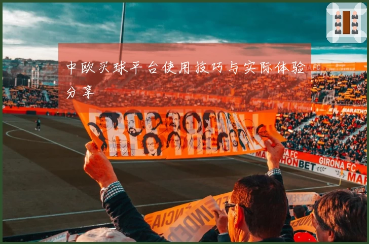 中欧买球平台使用技巧与实际体验分享