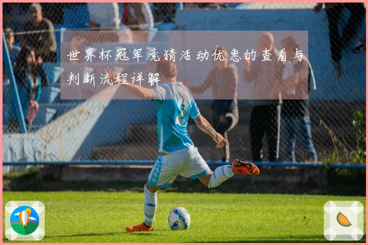 世界杯冠军竞猜活动优惠的查看与判断流程详解