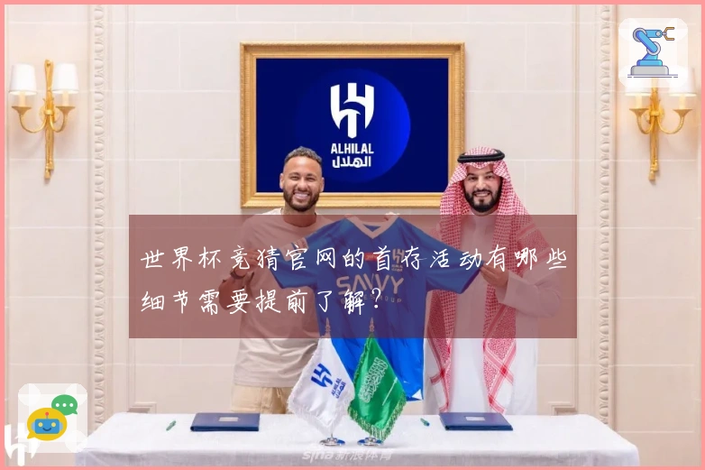 世界杯竞猜官网的首存活动有哪些细节需要提前了解？